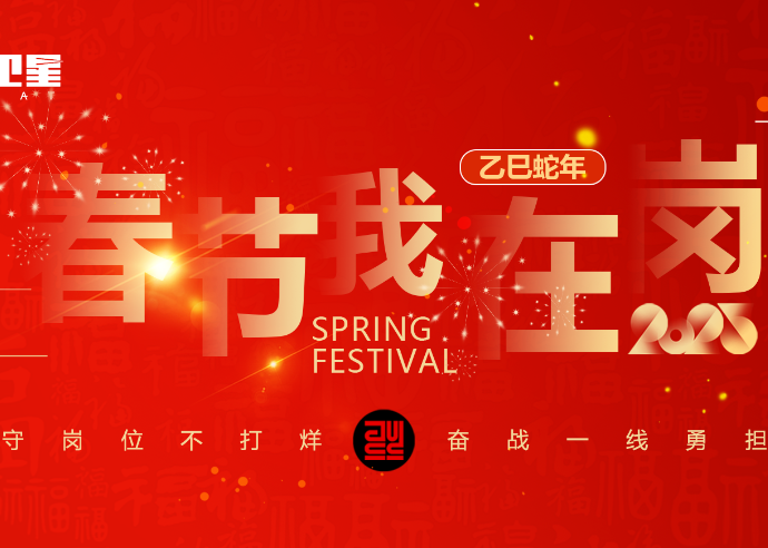 春节我在岗 | 坚守岗位不打烊，奋战一线勇担任