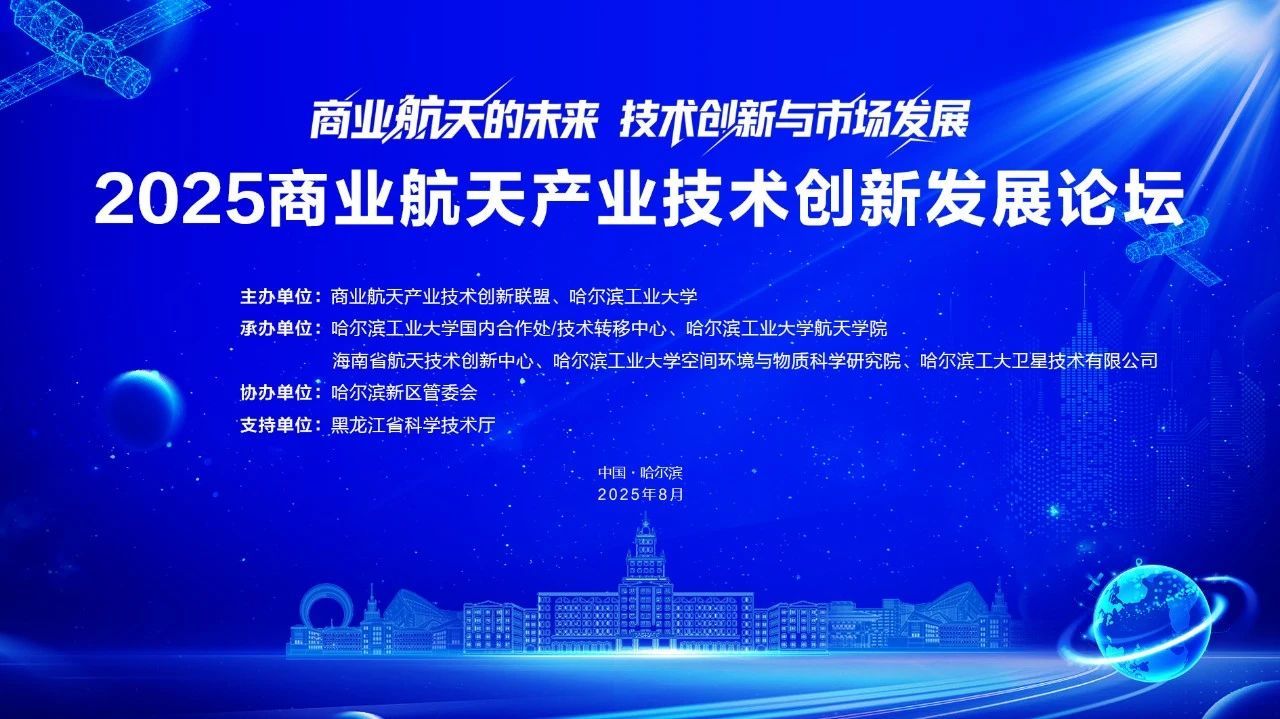 asiagame官方网站助力2025贸易航天产业技术创新发展论坛圆满进行