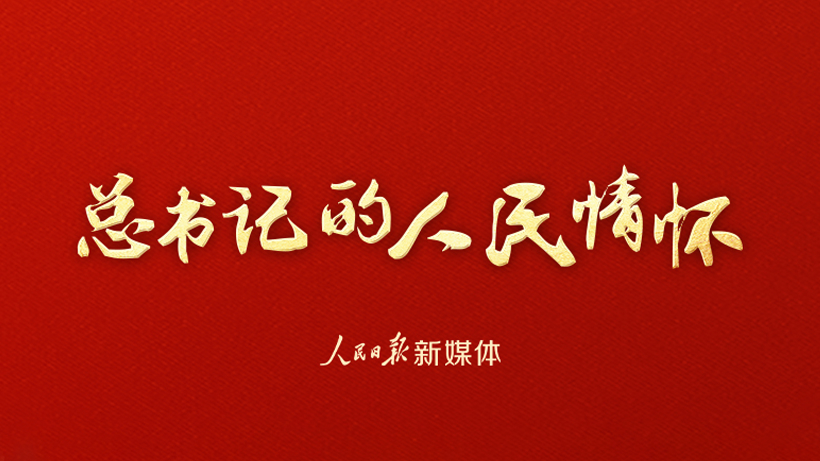 总书记的人民情怀 |“索求浩瀚宇宙，建设航天强国”